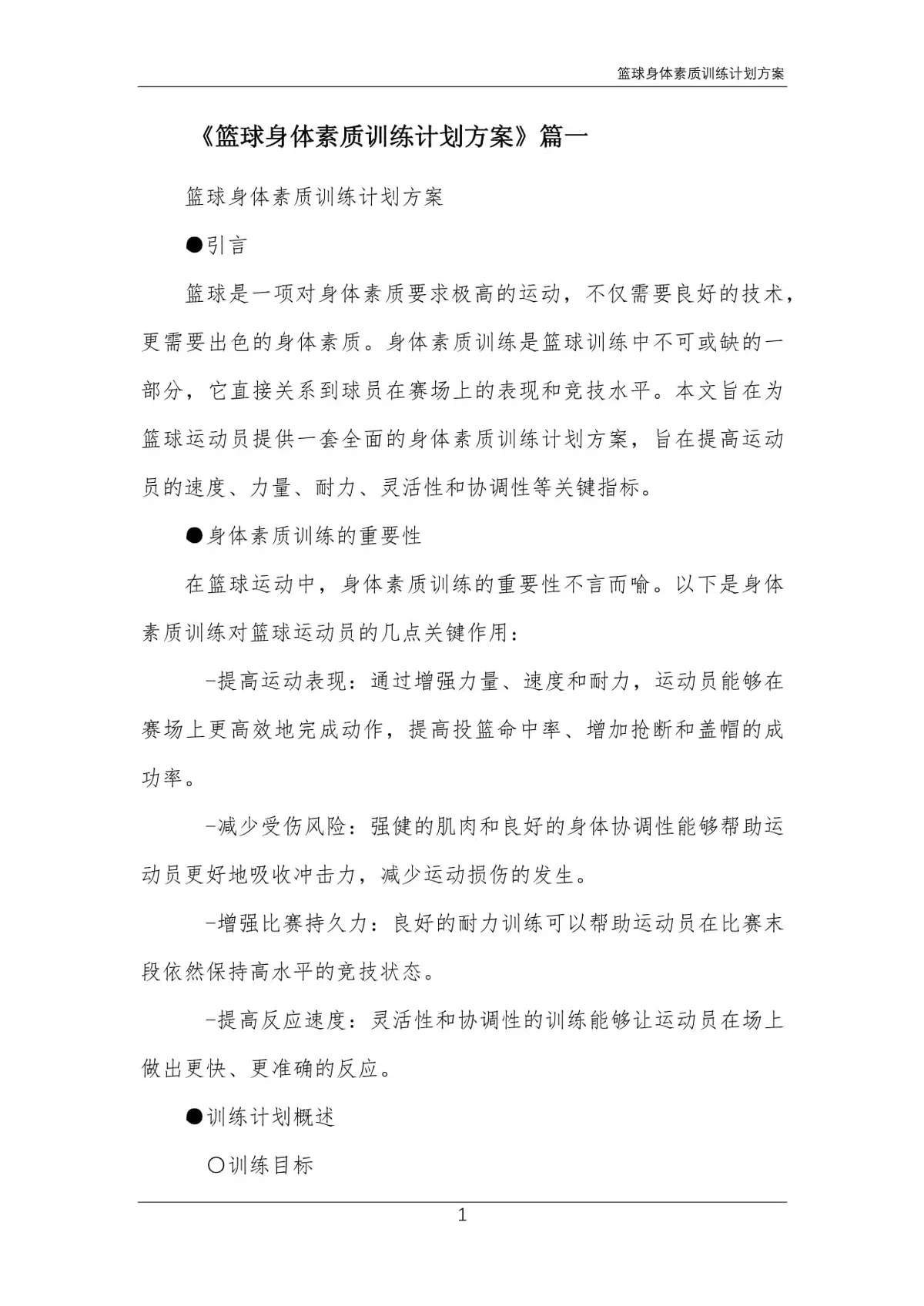 制定篮球交流计划以促进个人技能发展的方法_0